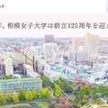 【大学受験2026】相模女子大、短期大学部募集停止…大学の学科に改組 画像