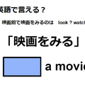 英語で「映画をみる」はなんて言う？ 画像