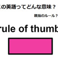 この英語ってどんな意味？「rule of thumb」