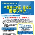 千葉県「中高生留学フェア」トビタテ！留学JAPAN説明ほか、11/30 画像