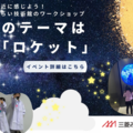 11月のテーマは「ロケット」