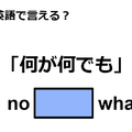 英語で「何が何でも」はなんて言う？ 画像