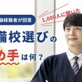 【大学受験】経験者1,000人に聞く、予備校選びのポイント 画像