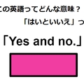 この英語ってどんな意味？「Yes and no.」 画像