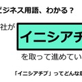 ビジネス用語「イニシアチブ」ってどんな意味？ 画像