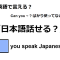 英語で「日本語話せる？」はなんて言う？ 画像