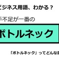 ビジネス用語「ボトルネック」ってどんな意味？ 画像