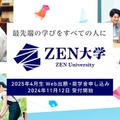 ZEN大学、奨学金制度を創設…最大600名の学生を支援 画像