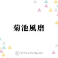 timelesz菊池風磨「こんなハンサムなかなか最近いない」ドラマで共演している注目俳優とは？ 画像