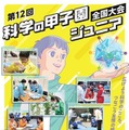 第12回「科学の甲子園ジュニア全国大会」出場チーム決定 画像