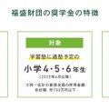 福盛財団、通塾希望の児童を支援…返還不要の奨学金を支給 画像