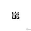 「株式会社嵐」社長、嵐ファンへ呼びかけ「メンバーからの連絡があるまで何も信じないでくださいね」 画像