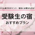 【大学受験2025】受験生の宿予約サイト6選…1月に予約集中 画像