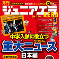 中学入試に役立つ2024年重大ニュース…ジュニアエラ12月号 画像