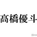 高橋優斗、スタートアップ企業設立を発表 代表取締役社長に就任 画像