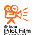 「渋谷パイロットフィルムフェスティバル（Shibuya Pilot Film Festival）」