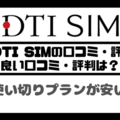 DTI SIMの口コミ・評判は悪い？メリット・デメリットはある？