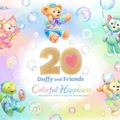 ダッフィー＆フレンズ 20周年：カラフルハピネス（C）Disney