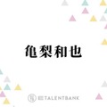 亀梨和也「本当にヤバくて」ホラー映画の制作期間中に起こった“戦慄”体験「車が止まっちゃって」