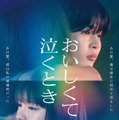 長尾謙杜、當真あみ（C）2025映画「おいしくて泣くとき」製作委員会