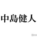 中島健人、大学時代は「3割くらいはキャラ作り」親友が素顔告白