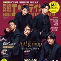 「日経エンタテインメント！」1月号（12月4日発売）表紙：Aぇ! group（画像提供：日経BP）