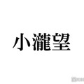 WEST.小瀧望、短髪イメチェンで雰囲気ガラリ「びっくり」「最強イケメン」と驚きの声