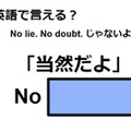 英語で「当然だよ」はなんて言う？