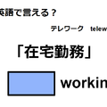 英語で「在宅勤務」はなんて言う？ 画像