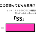 この英語ってどんな意味？「SS」 画像