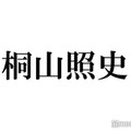 WEST.桐山照史、体調不良による舞台休演を謝罪「必ずこの失敗を取り戻しに」