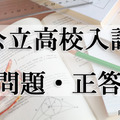 【高校受験2024】福島県公立高校入試＜数学＞問題・正答