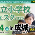 私立小学校フェスタ2025＜はじめのいっぽ＞in成城