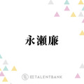 永瀬廉、“14～15年の仲”西畑大吾＆正門良規とのコラボ曲に込めた思い「オーディションの時から一緒だった」