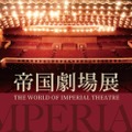 「帝国劇場展～THE WORLD OF IMPERIAL THEATRE～」キービジュアル（提供写真）