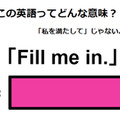 この英語ってどんな意味？「Fill me in.」