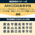 通信制高校サポート校「AKKODiS高等学院」