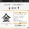 今年の漢字、2024年は「金」5回目の選出 画像