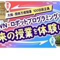 ～大阪・関西万博100日前企画～IOWN×ロボットプログラミングで未来の授業を体験しよう！