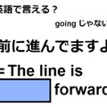 英語で「前に進んでますよ」はなんて言う？