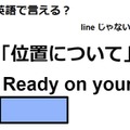 英語で「位置について」はなんて言う？