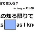 英語で「私の知る限りでは」はなんて言う？