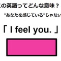 この英語ってどんな意味？「 I feel you. 」 画像