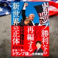 「案外日本にとってチャンスかもしれない」トランプ氏のカムバックが棚ボタになり得る「できれば信じたい」再編の真実 画像