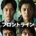 小栗旬主演“日本初”新型コロナ事実基づく物語が映画化 松坂桃李・池松壮亮・窪塚洋介と人間ドラマに挑む【フロントライン】 画像