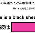 この英語ってどんな意味？「He is a black sheep」 画像