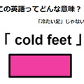 この英語ってどんな意味？「cold feet」 画像