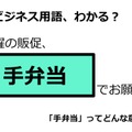 ビジネス用語「手弁当」ってどんな意味？ 画像