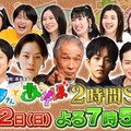 「ニノさんとあそぼ」第5弾放送決定 松坂桃李らと新年会開催 画像