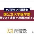 イベント資料「国公立大学医学部 共通テスト速報と出願のポイント」